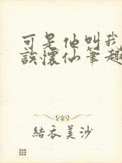 可是他叫我宝贝诶怀仙笔趣阁封面