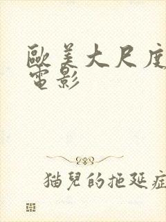 欧美大尺度情色电影