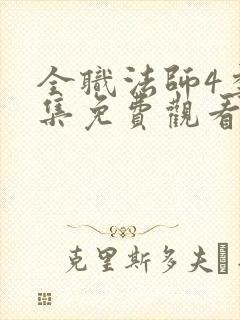 全职法师4季全集免费观看完整版