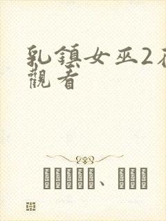 乳镇女巫2在线观看
