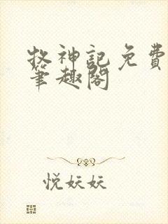 牧神记免费阅读笔趣阁封面