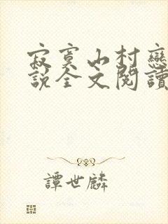 寂寞山村恋上小说全文阅读