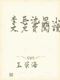 李兵沈思小说全文免费阅读