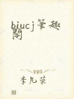 biucj笔趣阁