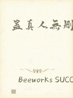 蛊真人无删节封面