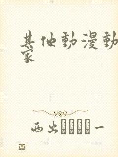 其他动漫动漫之家