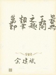 万相之王最新章节笔趣阁无弹窗