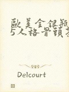 欧美金银瓶1-5人格骨头茶