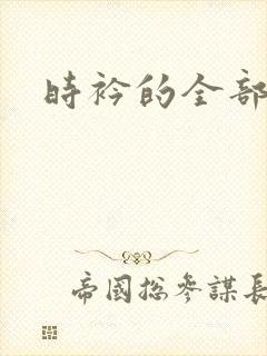 时衿的全部小说封面