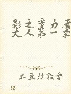 影之实力者暗影大人第一季