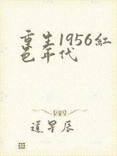 重生1956红色年代