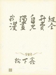 我独自升级在线漫画免费全集