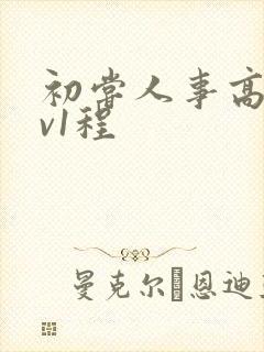 初尝人事高h1v1程封面