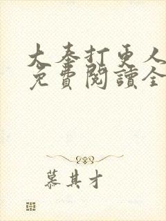 大奉打更人小说免费阅读全文无删减