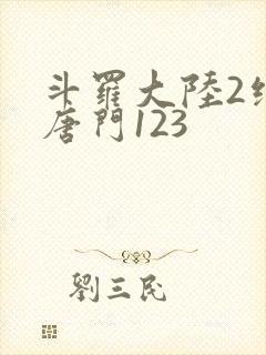 斗罗大陆2绝世唐门123