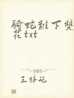 骑蛇难下双金银花txt