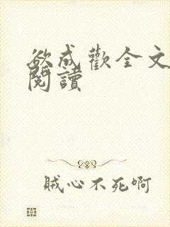 欲成欢全文免费阅读