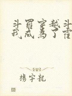 斗罗穿越斗罗,我成为了霍雨浩封面