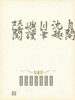 陆屿川沈月免费阅读笔趣阁