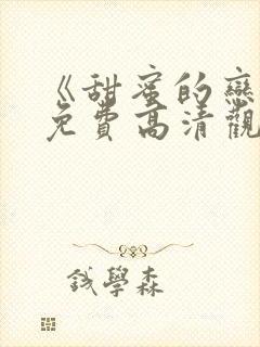 《甜蜜的恋爱》免费高清观看全集