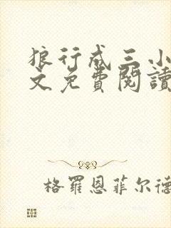 狼行成三小说全文免费阅读笔趣