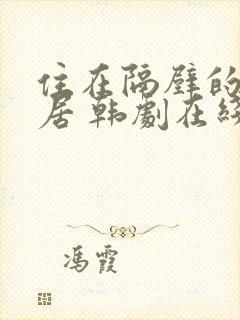 住在隔壁的女邻居 韩剧在线看