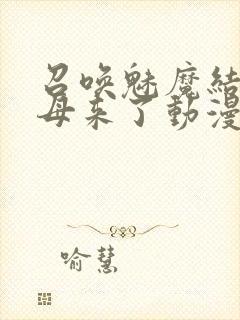 召唤魅魔结果义母来了动漫在线观看封面