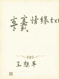 古寨情缘txt下载