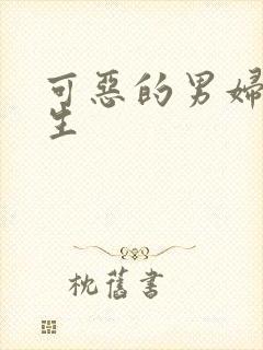 可恶的男妇科医生