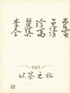 李丽珍免费观看全集高清电影封面