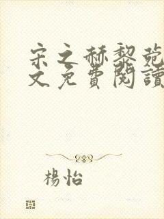 宋之赫黎菀意全文免费阅读最新章节