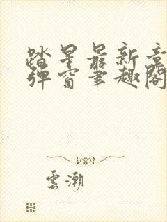 踏星最新章节无弹窗笔趣阁