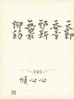 柳无邪吞天神鼎的最新章节