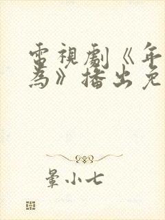 电视剧《年少有为》播出免费观看封面