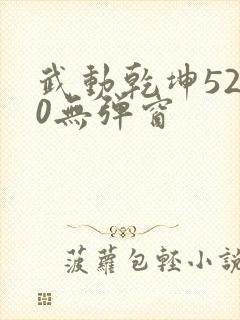 武动乾坤5200无弹窗封面