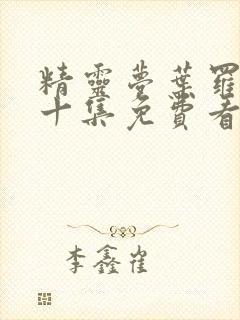 精灵梦叶罗丽第十集免费看完整版