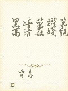 黑暗荣耀第二季高清在线观看免费