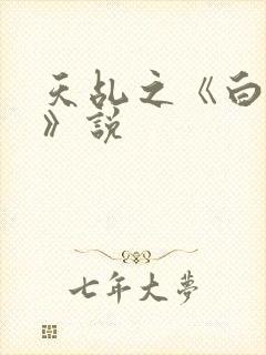 天乩之《白蛇传》说