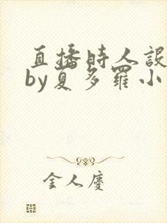 直播时人设崩了by夏多罗小说全文免费阅读