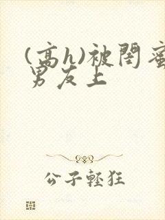 (高h)被闺蜜男友上