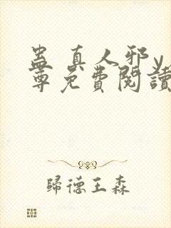 蛊 真人邪y魔尊免费阅读