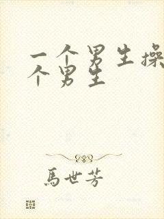 一个男生操另一个男生