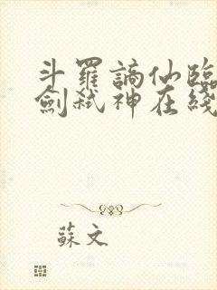 斗罗谪仙临尘酒剑弑神在线阅读
