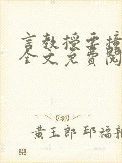 言教授要撞坏了全文免费阅读完整版