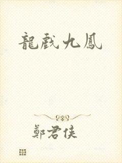 龙戏九凤