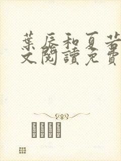 叶辰和夏若雪全文阅读免费