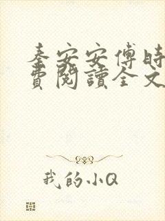 秦安安傅时霆免费阅读全文无弹窗封面