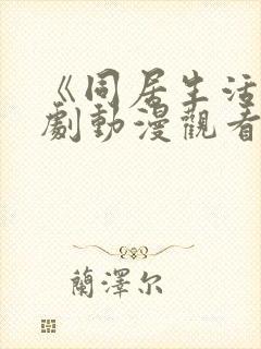 《同居生活》番剧动漫观看全集免费封面