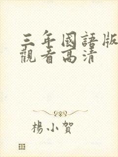 三年国语版免费观看高清封面