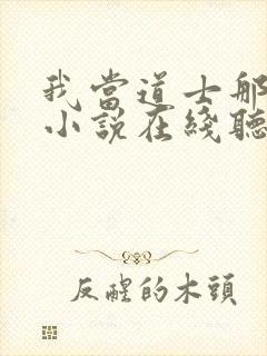 我当道士那些年小说在线听